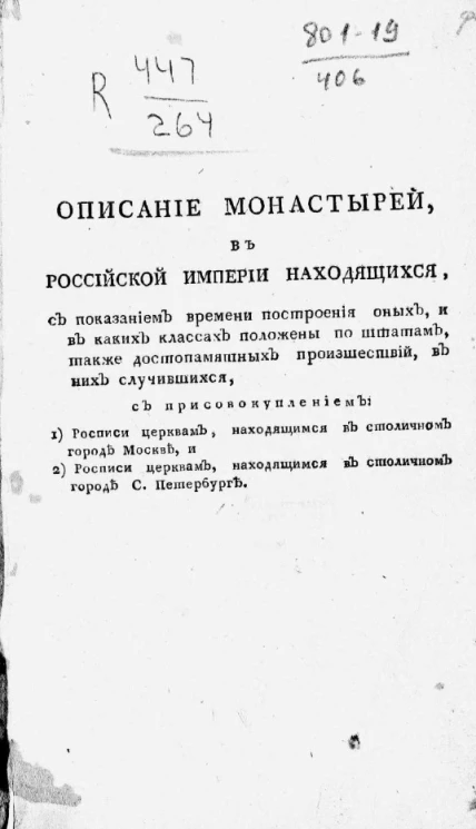 Описание монастырей, в Российской империи находящихся
