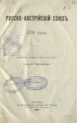 Русско-австрийский союз. 1759 год. Документы, собранные Генерального штаба