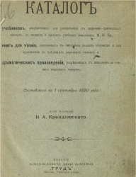 Каталог учебников, разрешенных для употребления в церковно-приходских школах, в низших и средних заведениях М.Н.П.