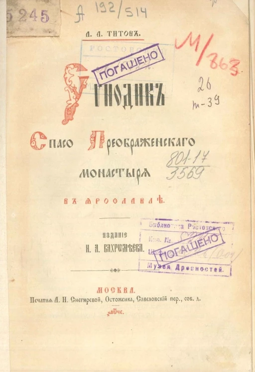 Синодик Спасо-Преображенского монастыря в Ярославле 