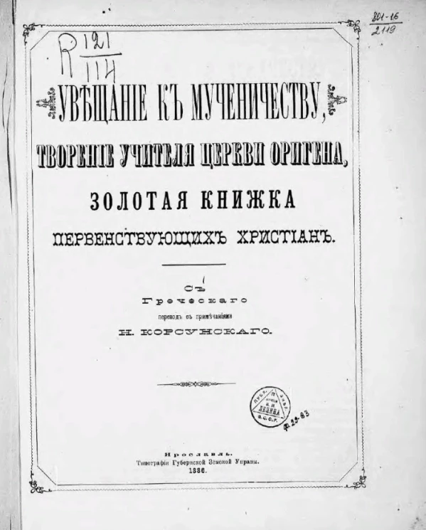 "Увещание к мученичеству", творение учителя церкви Оригена, золотая книжка первенствующих христиан