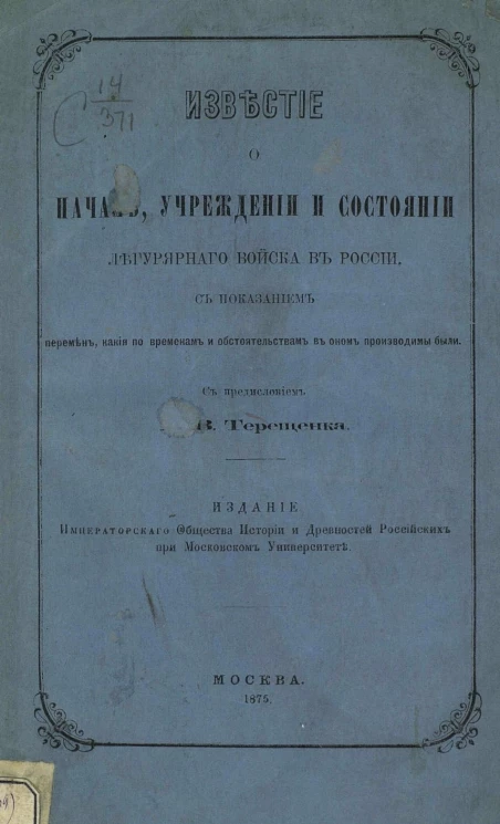 Известие о начале учреждения и состоянии легулярного войска в России, с показанием перемен, какие по временам и обстоятельствам в оном производимы были