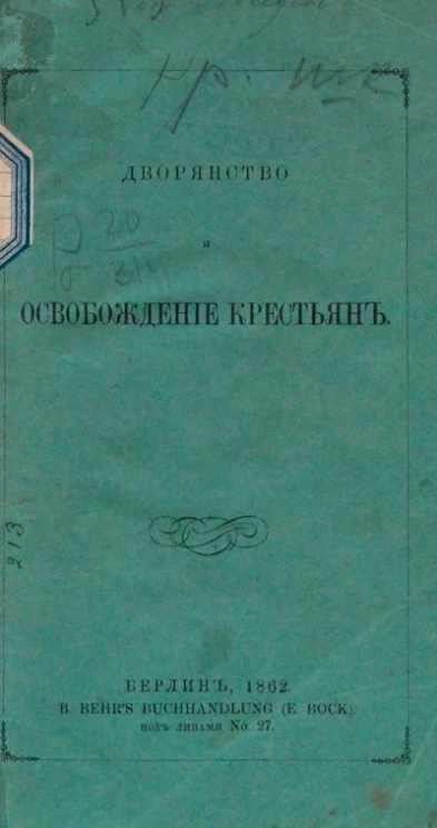 Дворянство и освобождение крестьян