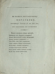 В память бессмертному Хераскову, скончавшемуся сентября 27 дня 1807 года, от искреннего его почитателя