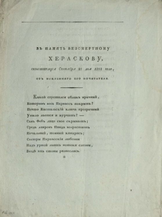 В память бессмертному Хераскову, скончавшемуся сентября 27 дня 1807 года, от искреннего его почитателя