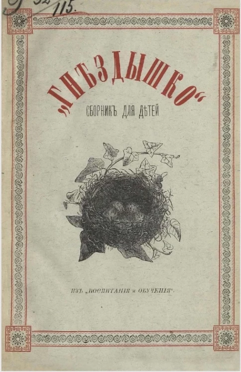 Гнездышко. Сборник для детей из "Воспитания и обучения"