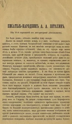 Писатель-народник А.А. Потехин