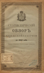Статистический обзор Калужской губернии за 1903 год