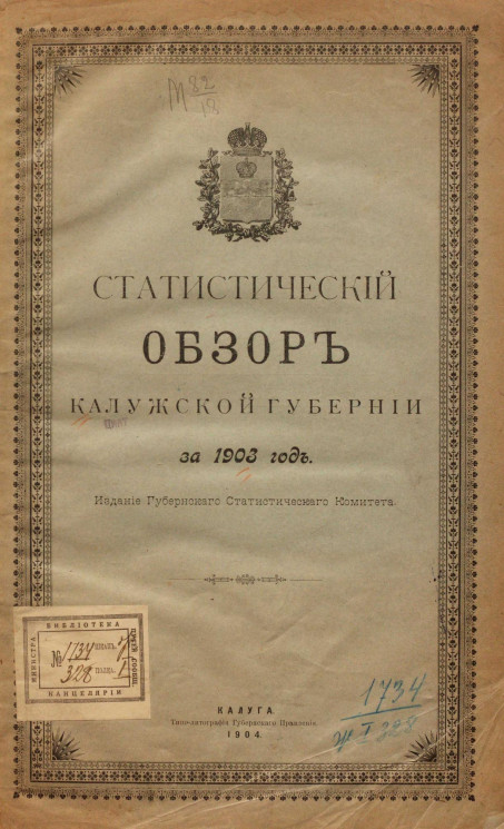 Статистический обзор Калужской губернии за 1903 год