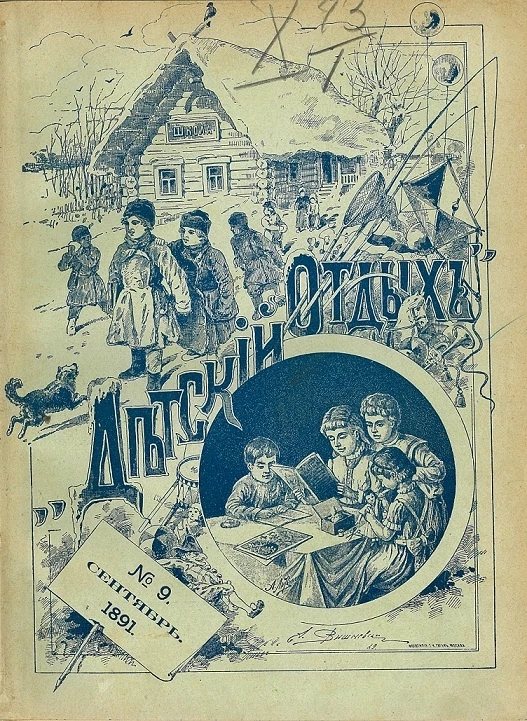 Детский отдых. Год 11. Выпуск 9. Ежемесячный иллюстрированный журнал для детей. Том 3