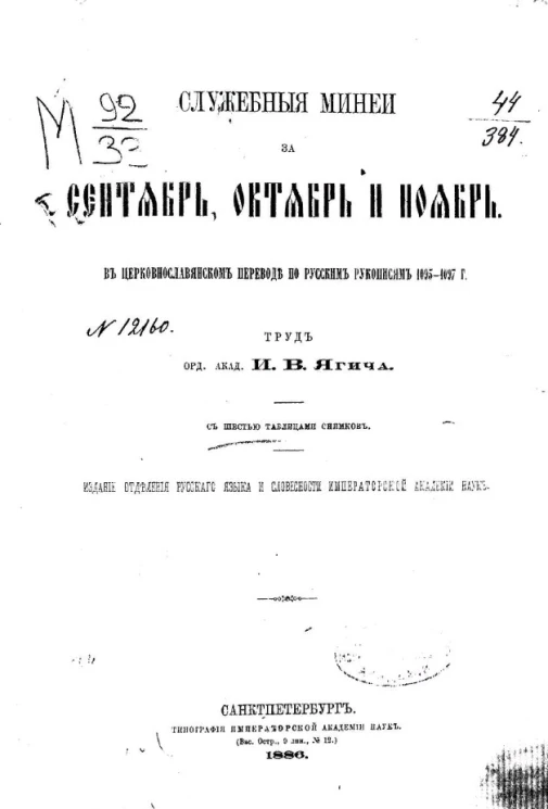 Памятники древнерусского языка. Служебные минеи за сентябрь, октябрь и ноябрь. В церковно-славянском переводе по русским рукописям 1095-1097 годов. Том 1