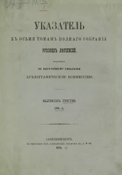 Указатель к восьми томам полного собрания русских летописей, изданных по высочайшему повелению Археографической комиссией. Выпуск 3. Ген - И