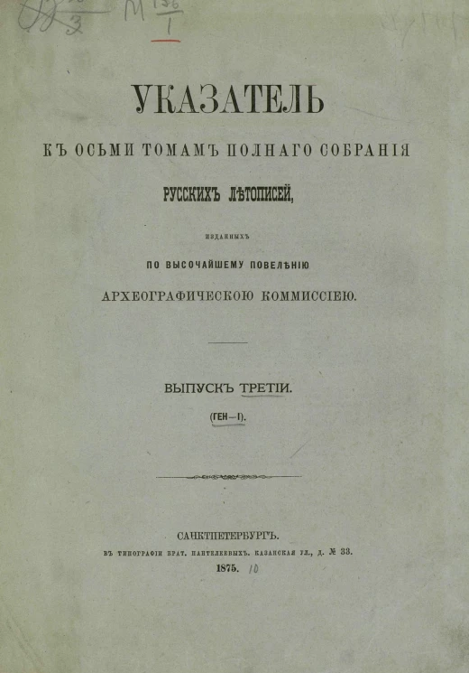 Указатель к восьми томам полного собрания русских летописей, изданных по высочайшему повелению Археографической комиссией. Выпуск 3. Ген - И