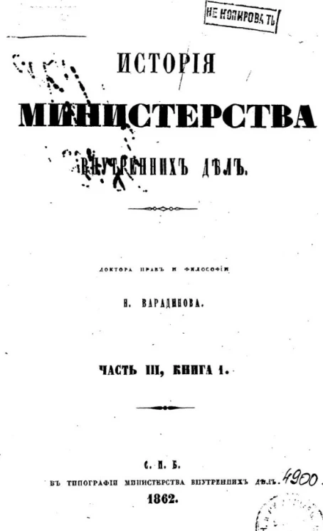 История Министерства внутренних дел. Часть 3. Книга 1