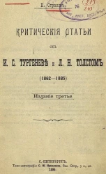 Критические статьи об И.С. Тургеневе и Л.Н. Толстом. (1862-1885). Издание 3
