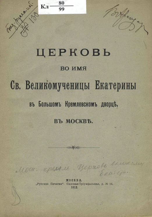 Церковь во имя Святой Великомученицы Екатерины в Большом Кремлевском дворце в Москве