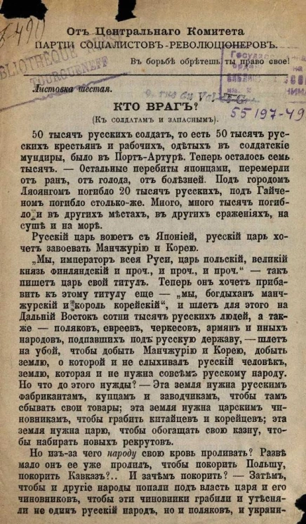От центрального комитета партии социалистов-революционеров. Листовка 6. Кто враг? (К солдатам и запасным)