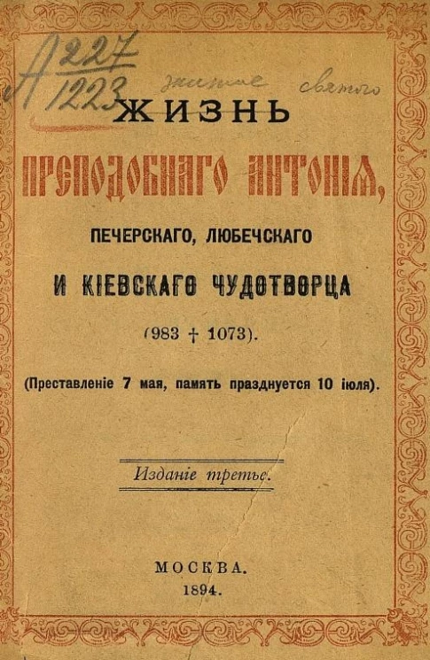 Жизнь преподобного Антония, Печерского, Любечского и Киевского чудотворца (938†1073). Преставление 7 мая, память празднуется 10 июля). Издание 3