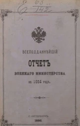 Всеподданнейший отчет военного министерства за 1884 год