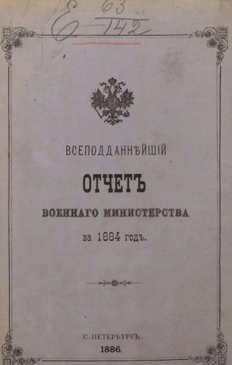 Всеподданнейший отчет военного министерства за 1884 год