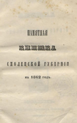 Памятная книжка Смоленской губернии на 1862 год