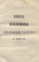 Памятная книжка Смоленской губернии на 1862 год