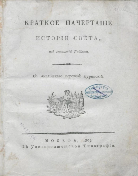 Краткое начертание истории света