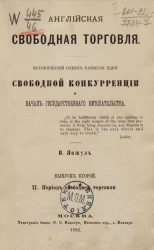 Английская свободная торговля. Исторический очерк развития идей свободной конкуренции и начал государственного вмешательства. Выпуск 2. Период свободной торговли