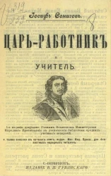 Царь-работник и учитель. Издание 4