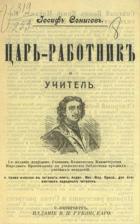 Царь-работник и учитель. Издание 4