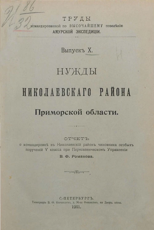 Труды командированной по высочайшему повелению Амурской экспедиции. Выпуск 10. Нужды Николаевского района Приморской области 
