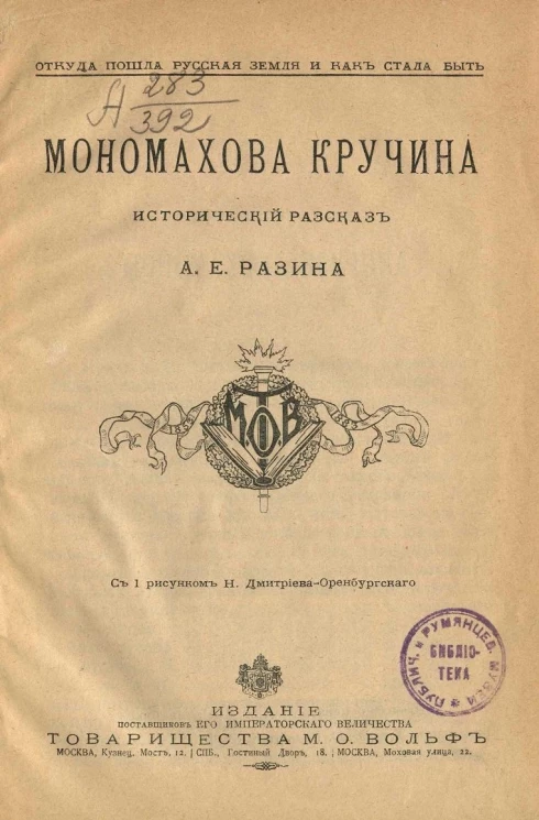 Мономахова кручина. Исторический рассказ