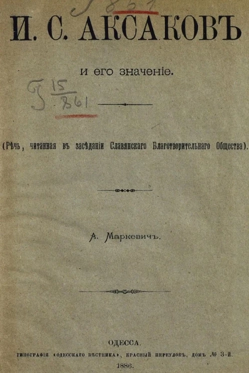 И.С. Аксаков и его значение (речь, читанная в заседании Славянского благотворительного общества)
