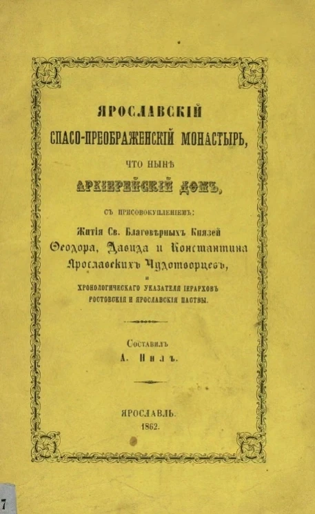 Ярославский Спасо-Преображенский монастырь, что ныне Архиерейский дом, с присовокуплением жития святых благоверных князей Феодора, Давида и Константина ярославских чудотворцев и хронологического указателя иерархов ростовской и ярославской паствы
