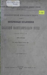 Известия Императорского Общества любителей естествознания, антропологии и этнографии. Том 39. Московский музей прикладных знаний. Воскресные объяснения коллекций Политехнического музея. Том 3 (1879-80)