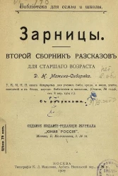 Библиотека для семьи и школы. Зарницы. Второй сборник рассказов для старшего возраста. Издание 7