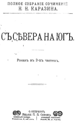 Полное собрание сочинений Николая Николаевича Каразина. Том 7. С севера на юг. Роман в 2-х частях. Часть 1