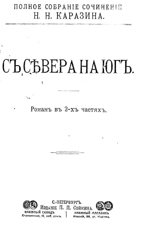 Полное собрание сочинений Николая Николаевича Каразина. Том 7. С севера на юг. Роман в 2-х частях. Часть 1
