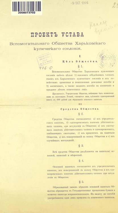 Проект устава вспомогательного общества Харьковского купеческого сословия