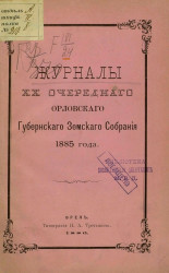 Журналы 22-го очередного Орловского губернского земского собрания 1885 года