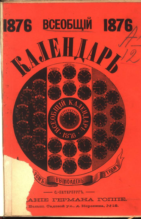 Всеобщий календарь на 1876 год (високосный). 10-й год издания