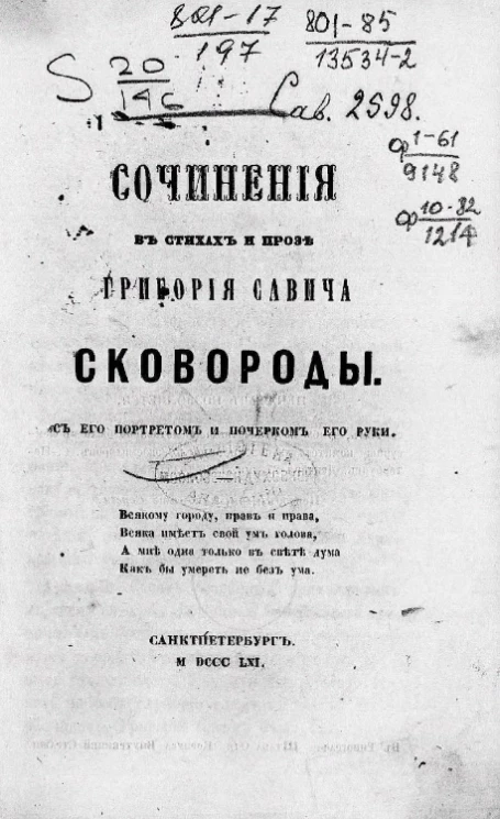 Сочинения в стихах и прозе Григория Саввича Сковороды