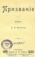 Призвание. Роман 