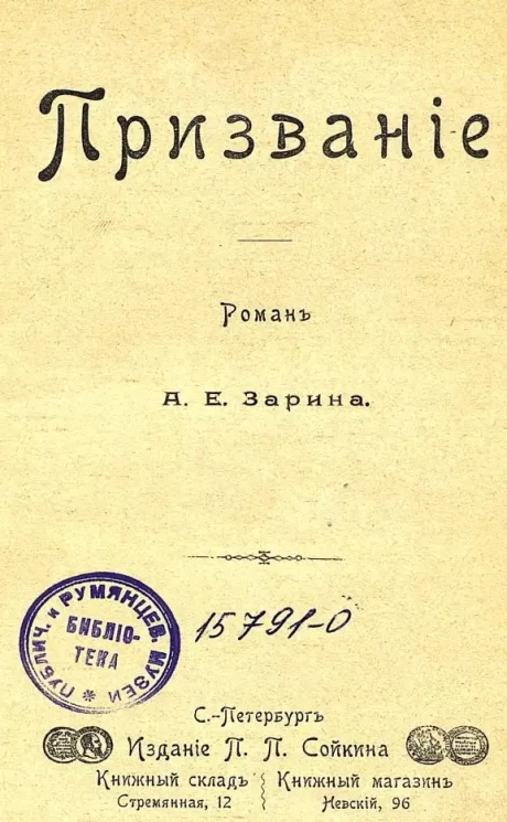 Призвание. Роман 