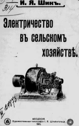 Электричество в сельском хозяйстве