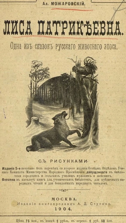 Лиса Патрикеевна. Одна из сказок русского животного эпоса. Издание 5