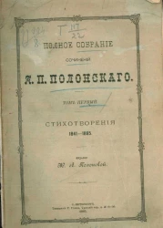 Полное собрание сочинений Я.П. Полонского. Том 1