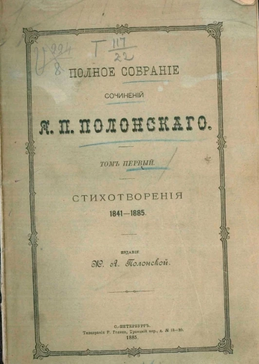 Полное собрание сочинений Я.П. Полонского. Том 1