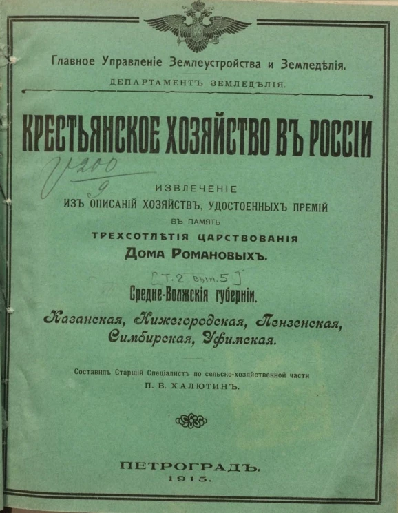 Крестьянское хозяйство в России. Извлечение из описаний хозяйств, удостоенных премий в память трехсотлетия царствования дома Романовых. Том 2. Выпуск 5. Средне-Волжские губернии. Казанская, Нижегородская, Пензенская, Симбирская, Уфимская