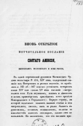 Вновь открытое поучительное послание святого Алексия, митрополита московского и всея Руси